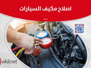اصلاح مكيف السيارات فى الرياض والسعودية