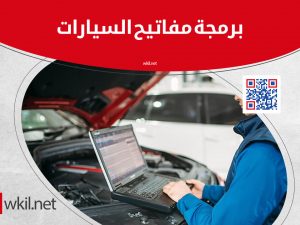برمجة مفاتيح السيارات فى الرياض والسعودية