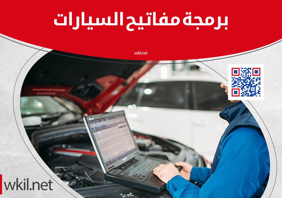 برمجة مفاتيح السيارات فى الرياض والسعودية