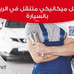 افضل ميكانيكي متنقل في الرياض بالسيارة