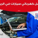 افضل كهربائي سيارات في الرياض