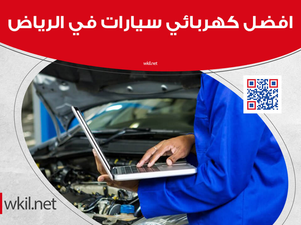 افضل كهربائي سيارات في الرياض