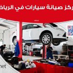 مركز صيانة سيارات في الرياض