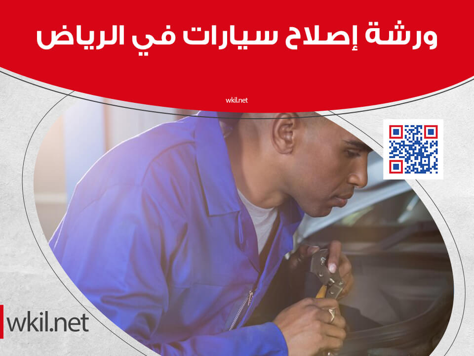 ورشة إصلاح سيارات في الرياض