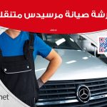 ورشة صيانة مرسيدس متنقلة